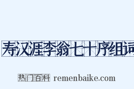 寿汉涯李翁七十序组词是什么意思的图片